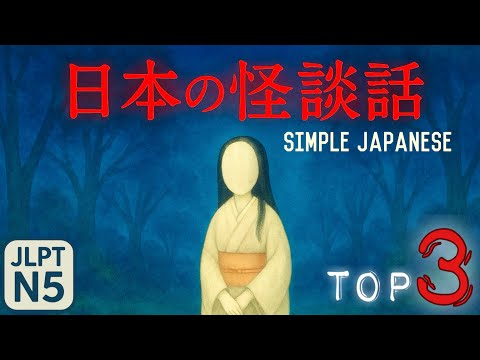 Видео: Не слушайте ночью! Топ-3 японских страшных историй｜Easy Japanese・JLPT N5