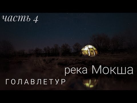 Видео: Голавлетур. Блиц на Мокше.