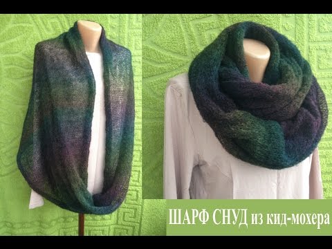 Видео: ШАРФ СНУД из КИД-МОХЕРА / SCARF from KID-mohair