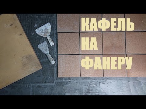 Видео: Плитка на Фанеру Самая Надёжная Технология