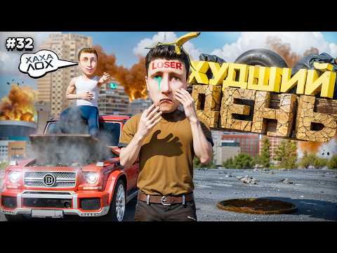 Видео: САМЫЙ НЕУДАЧНЫЙ ДЕНЬ на СЕРВЕРЕ! Я УХОЖУ! ПУТЬ БОМЖА #32 в GTA RADMIR