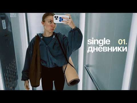 Видео: single дневники 01. йога, дизайн и расхламление