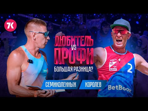Видео: Пляжный и снежный волейбол, Петр Королев, ВК Факел, мотивация, разница между профи и любителями
