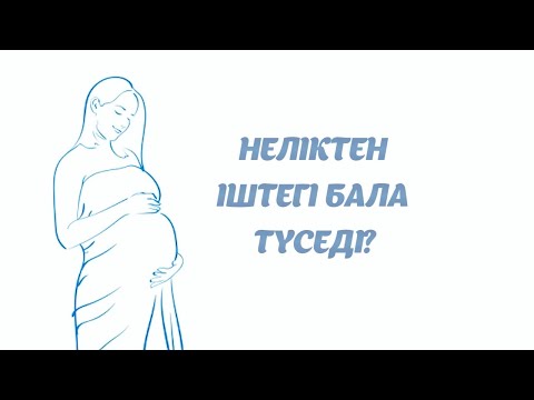 Видео: Жүктіліктің дамымай қалуы / Түсік тастау / Бала көтермеу себептері