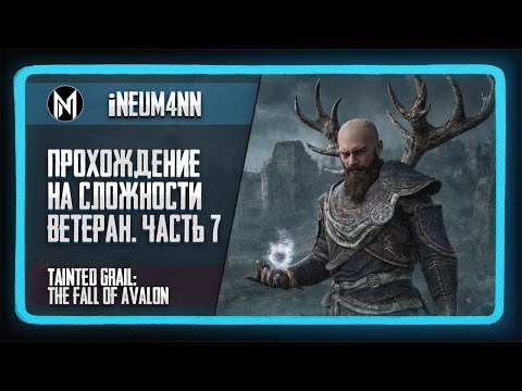 Видео: Tainted Grail: The Fall of Avalon. Прохождение на сложности ВЕТЕРАН. Часть 7