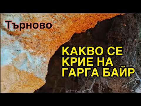 Видео: Тайните на Търново,,Какво видяхме на Гарга Байр/Останки на...,,