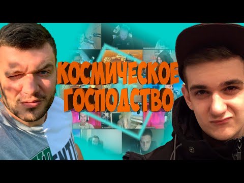 Видео: КОСМИЧЕСКОЕ МИРОВОЕ ГОСПОДСТВО ОТ ЛИЦА ШАВЕРМЫ 02.08.20(EVELONE, КАРТМАН, PASHADIZEL, DINABLIN И ДР)