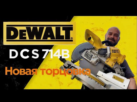 Видео: НОВИНКА от DeWalt!!! Торцовочная пила DCS 714B #монтаж #dewalt #установкадвери