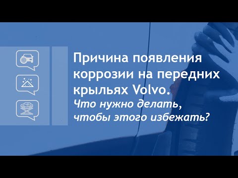 Видео: Причина появления коррозии на передних крыльях Вольво. Что нужно делать, чтобы этого избежать?