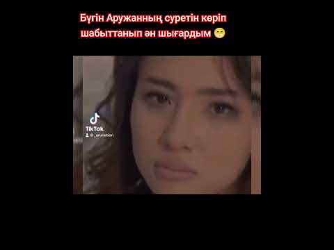 Видео: Муса Аружан сен мұңайма Аруым #бирболайык #music #бірболайык #love