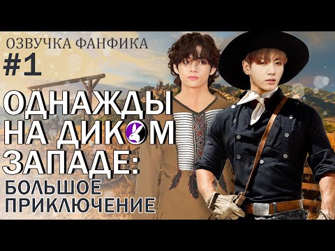 Видео: Однажды на Диком Западе: Большое приключение 1. Вигуки/Vkook. Озвучка фанфика