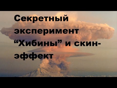 Видео: Секретный эксперимент “Хибины” и скин-эффект