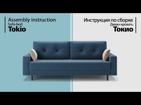 Видео: Инструкция по сборке. Диван-кровать Токио