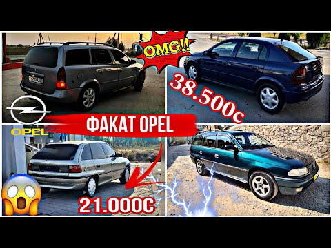 Видео: МОШИНХОИ ФУРУШИ АРЗОН (16.10.2025) ФАКАТ OPEL ASTRA F ASTRA G ZAFIRA VECTRA ASTRA H