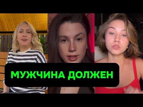 Видео: МУЖЧИНА ДОЛЖЕН только ПЛАТИТЬ / КРИЗИС в ОТНОШЕНИЯХ
