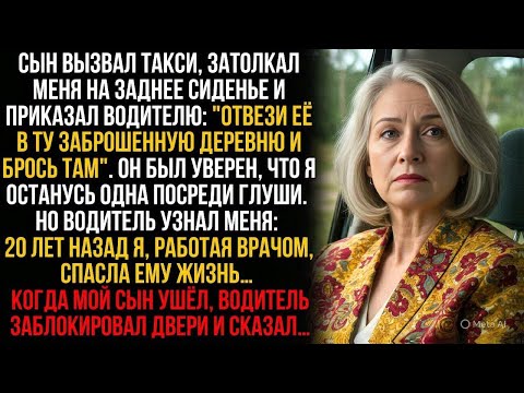 Видео: Сын отправил меня на такси в заброшенную деревню, но он не знал, что водитель был мне обязан жизнью…