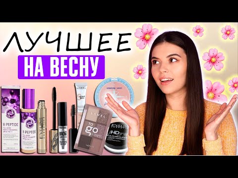 Видео: БЮДЖЕТНАЯ КОСМЕТИЧКА НОВИЧКА. СОБИРАЕМ КОСМЕТИЧКУ НА ВЕСНУ 🌸