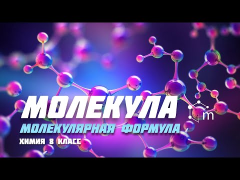 Видео: Молекула. Молекулярная формула. Химия 8 класс.