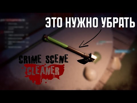 Видео: Улик больше нет. Crime Scene Cleaner: Prologue #2