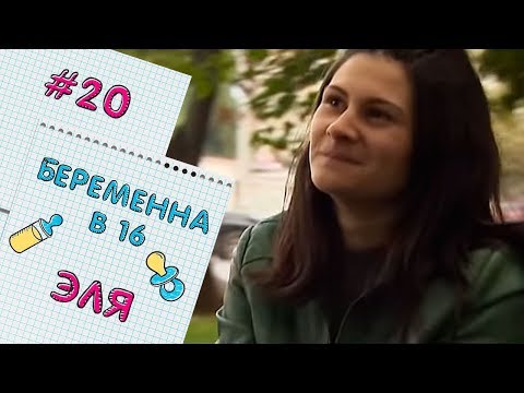 Видео: БЕРЕМЕННА В 16 | ВЫПУСК 20 | ЭЛЬМИРА