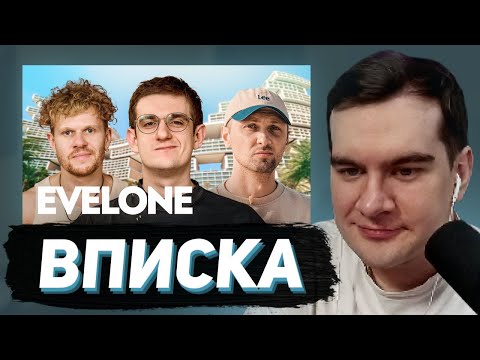 Видео: БРАТИШКИН СМОТРИТ - ВПИСКУ С ЭВЕЛОНОМ