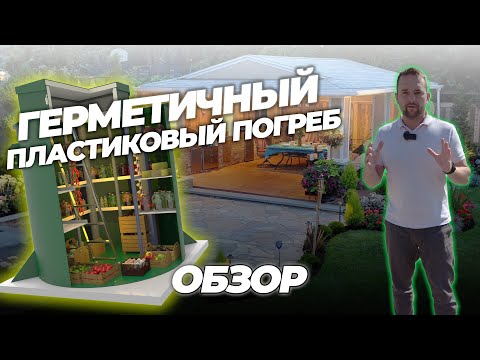 Видео: Герметичный пластиковый погреб обзор + цена