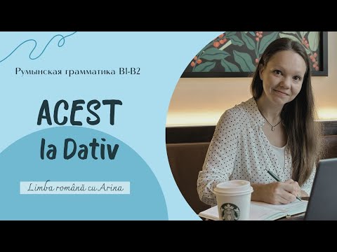Видео: ACEST la Dativ. ACEST в дательном падеже. Румынская грамматика В1-В2.