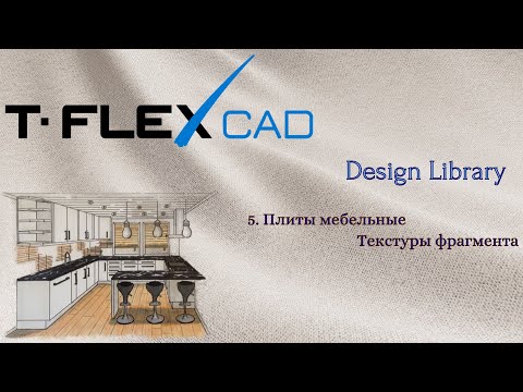 Видео: T-FLEX CAD | Design Library | 3. Плиты мебельные. Текстуры фрагмента
