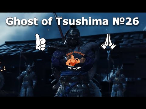 Видео: Ghost of Tsushima №26 Fort Sakai - Nightmare (Форт Сакай  - кошмар)