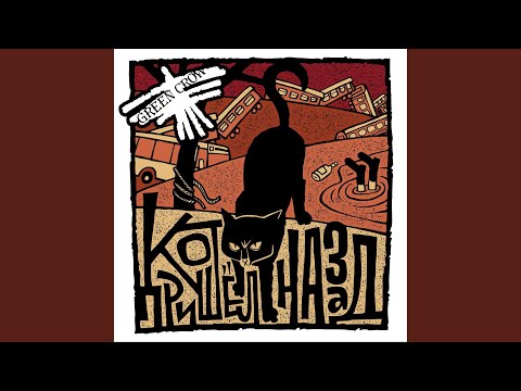 Видео: Кот пришёл назад (feat. Дэн Субботин)