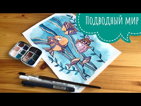 Видео: Акварельная иллюстрация Подводный мир / Урок рисования