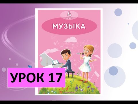 Видео: Уроки музыки. 4 класс. Урок 17. "Природные явления. Земля"