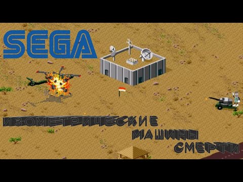Видео: СЕГА. Изометрические Машины Смерти!