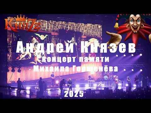 Видео: КняZz, Концерт памяти Михаила Горшенёва 2025, Танец злобного гения