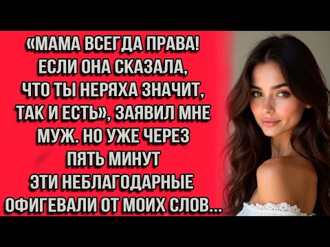 Видео: «Мама всегда права! Если она сказала, что ты неряха — значит, так и есть», заявил мне муж. Но уже...