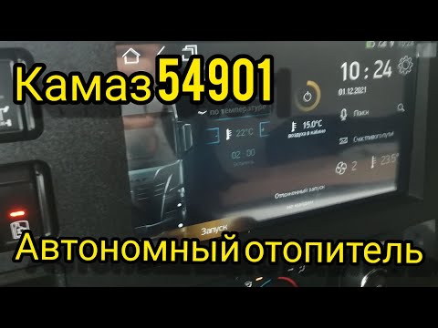 Видео: камаз 54901 как ПРАВИЛЬНО пользоваться автономкой и диагностикой