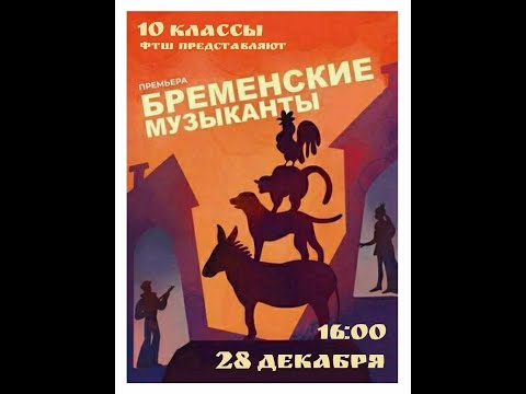 Видео: Бременские Музыканты (спектакль-мюзикл) 28.12.2022