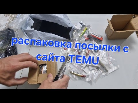 Видео: Распаковка посылки с сайта TEMU 