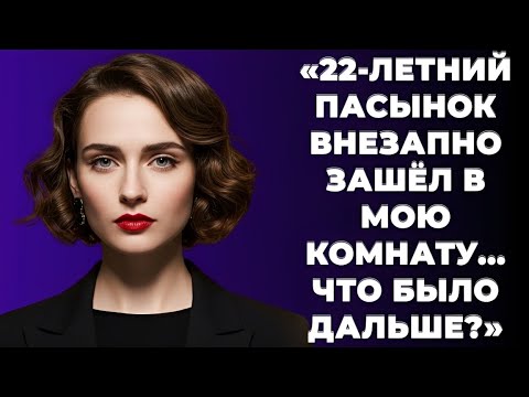 Видео: «22-летний пасынок ворвался ко мне — и дальше началось самое интересное…»