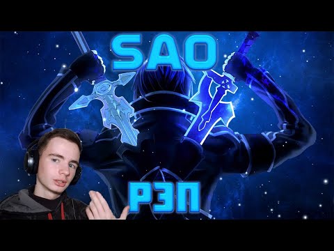 Видео: WarVoid - Sword Art Online (Рэп) (prod. by Extro)| Реакция Fami