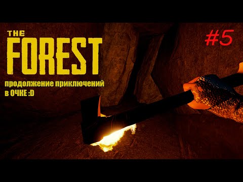Видео: The Forest [КООП] #5 - ПЛЮХИ ПЕЩЕР