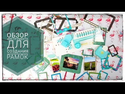 Видео: Обзор инструмента для создания бумажных рамок  Frame punch board We r memory keepers