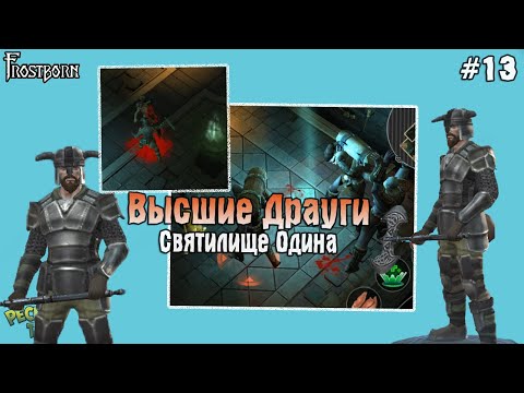 Видео: СВЯТИЛИЩЕ ОДИНА И ВЫСШИЕ ДРАУГИ! Frostborn РАЗВИВАЕМСЯ С НУЛЯ! - Frostborn: Coop Survival #13