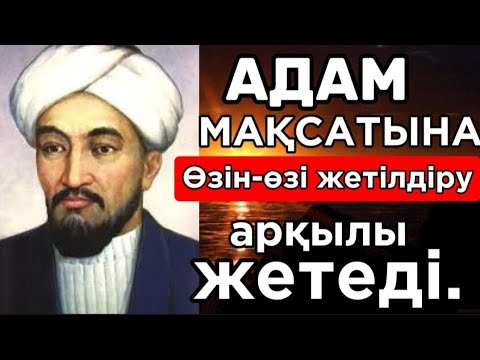 Видео: 🛑 ӘБУ НАСЫР ӘЛ- ФАРАБИ АЙТЫП КЕТКЕН АДАМ ЖАЙЛЫ НАҚЫЛ СӨЗДЕР Нақыл сөздер.Макал мателдер.Накыл создер