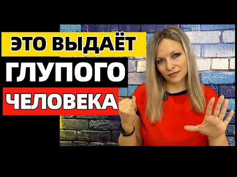Видео: Что выдаёт недалекого человека: 6 признаков глупого человека