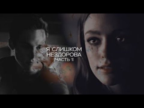 Видео: Kai & Hope ||  я слишком нездорова [AU часть 1]