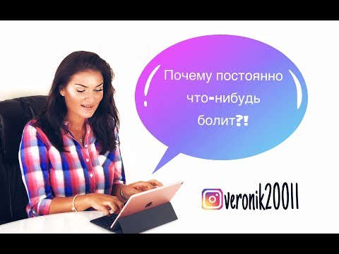 Видео: Причины бесконечных болезней и  болей!