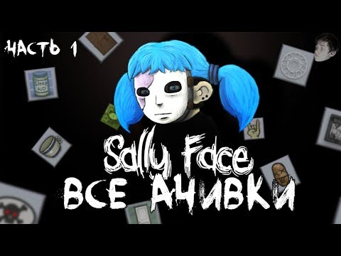 Видео: ВСЕ ДОСТИЖЕНИЯ (АЧИВКИ) В SALLY FACE - ЧАСТЬ 1 (feat. ЖЕКА ДРОЖА)