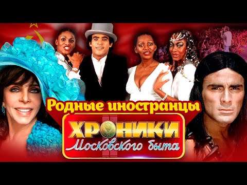 Видео: Импортные звезды, которых любили в СССР | Гойко Митич, Boney M, Вероника Кастро
