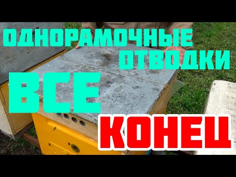 Видео: Однорамочные отводки. Все Конец.